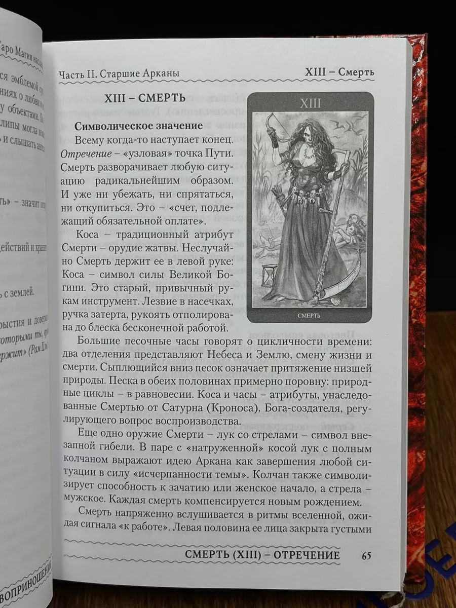 Книга. Таро Магия наслаждения. Дорогами Эроса Ларец Таро 198274480 купить в  интернет-магазине Wildberries