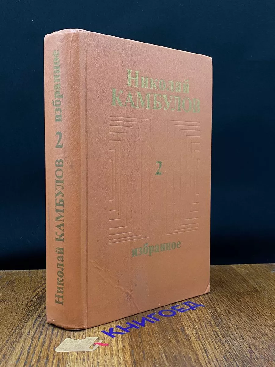 Николай Камбулов. Избранное в 2 томах. Том 2
