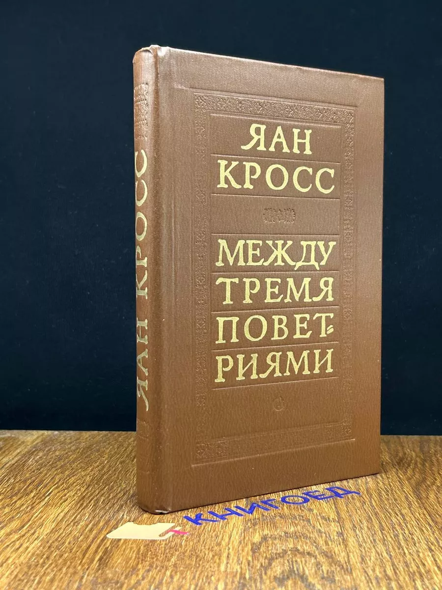 Между тремя поветриями