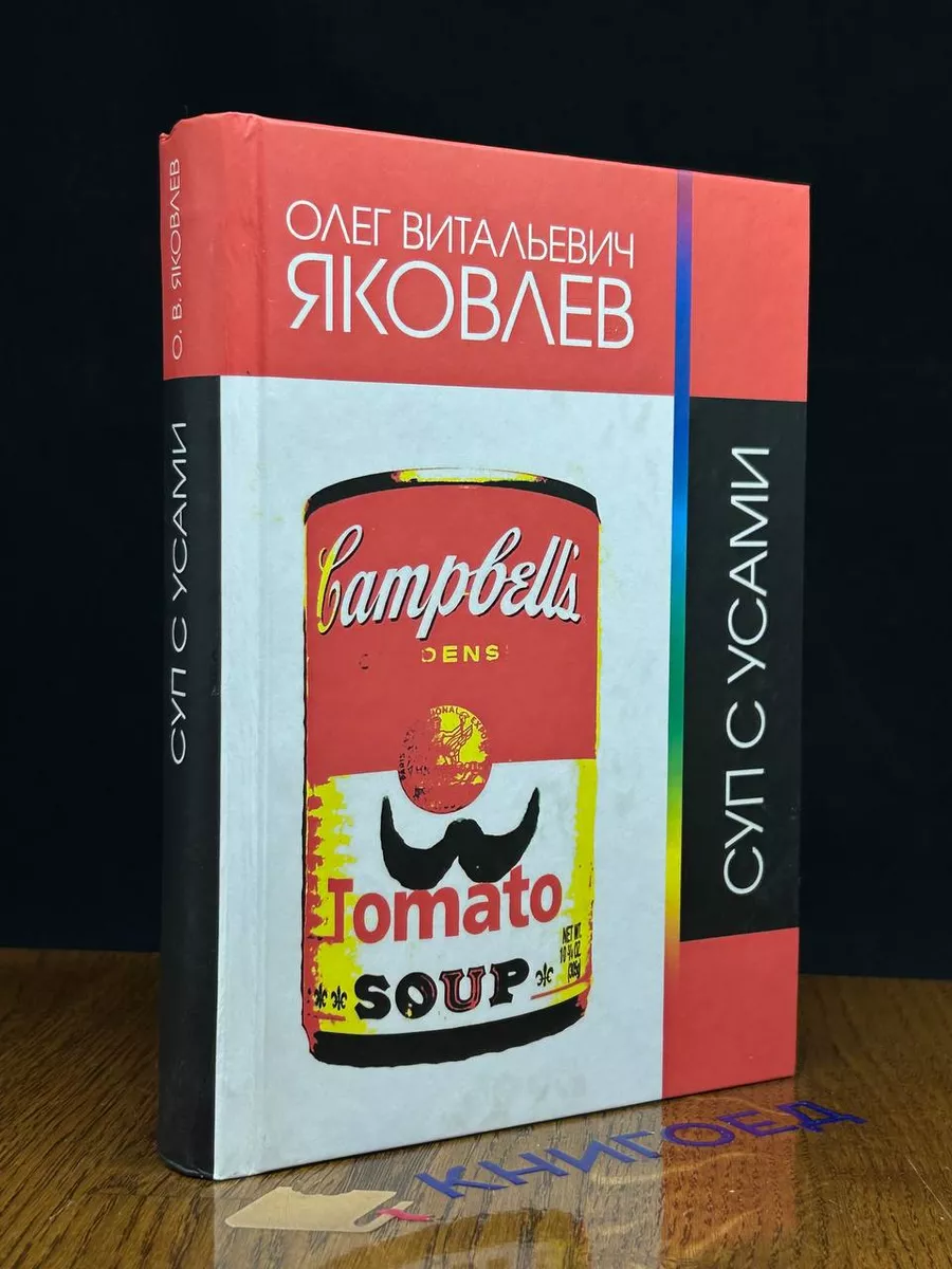 Суп с усами