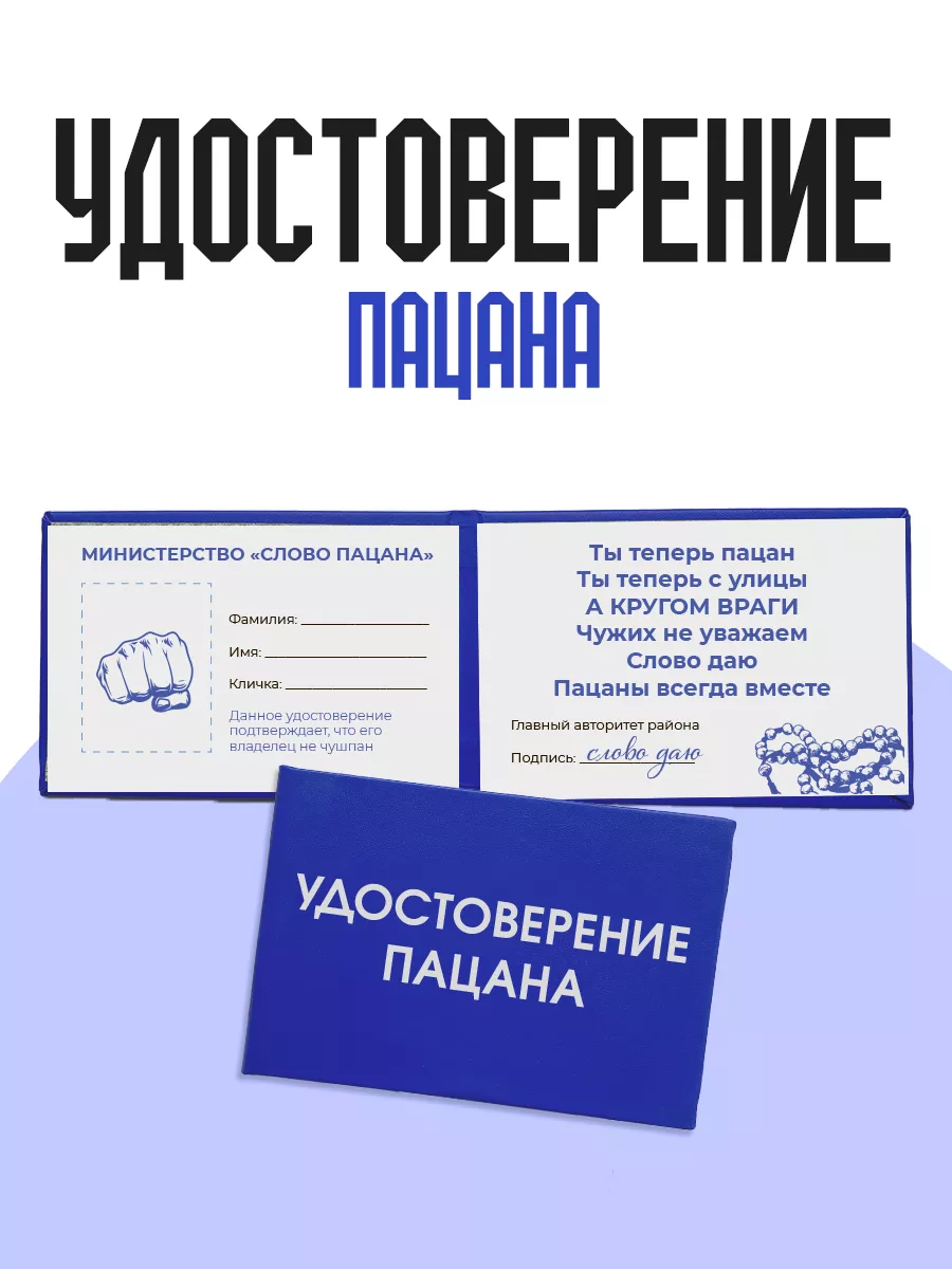 Удостоверение пацана ТриДэ 198276859 купить за 314 ₽ в интернет-магазине  Wildberries