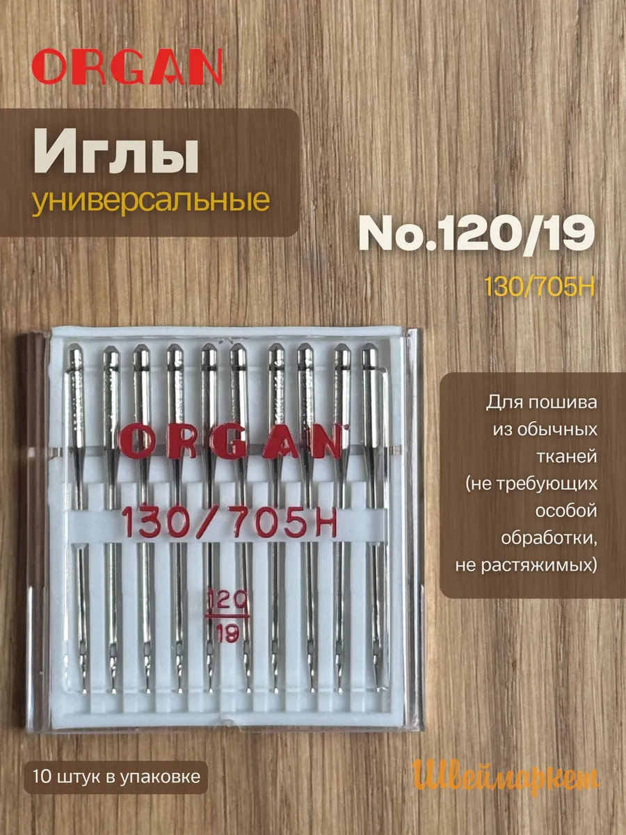 Иглы для швейных машин универсальные 120, 10 шт.
