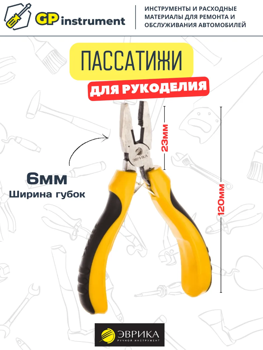 Пассатижи для рукоделия