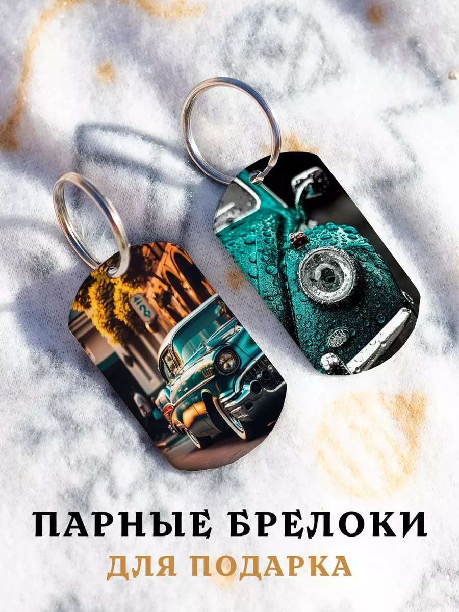 Парный брелок Ретро Авто SVETICH 198277247 купить за 344 ₽ в  интернет-магазине Wildberries