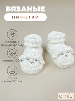 Пинетки для новорожденных ERNIE 198279119 купить за 1 554 ₽ в интернет-магазине Wildberries