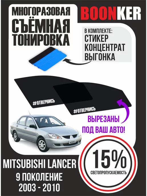 Тонировка съемная для Mitsubishi Lancer 9 2003+