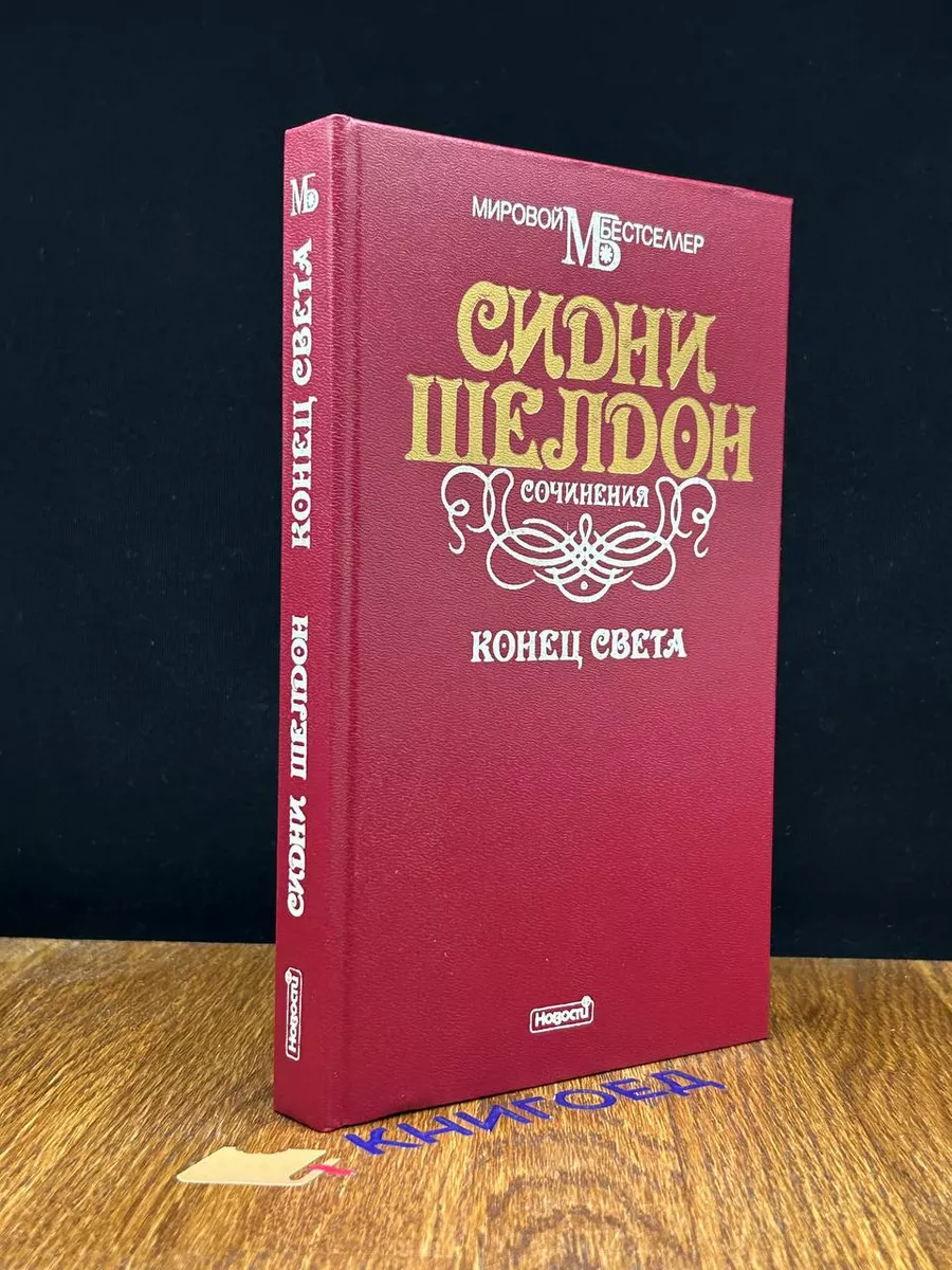 Сидни Шелтон Сочинения. Конец света