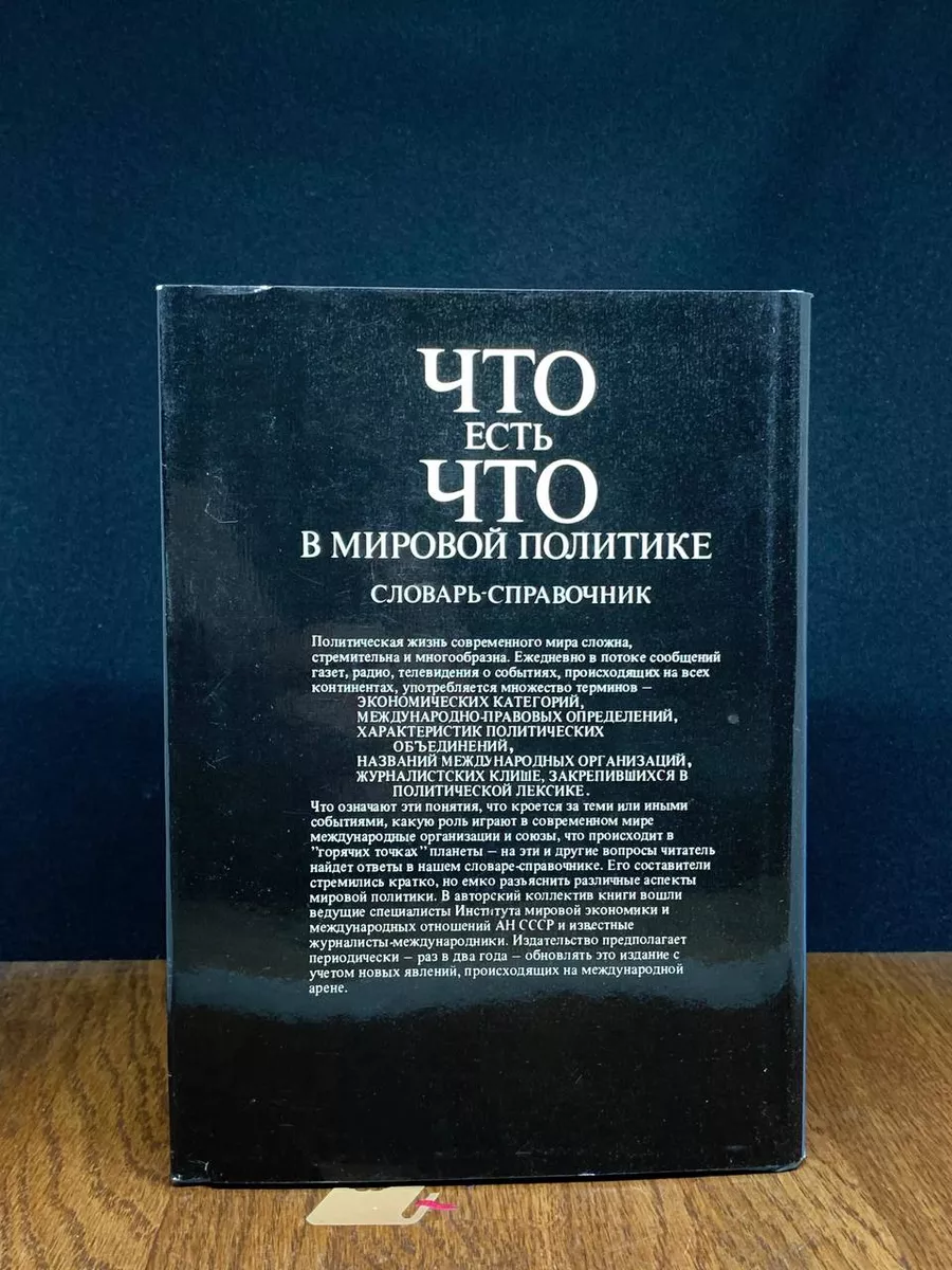 Что есть что в мировой политике. Словарь-справочник Прогресс 198280628  купить за 591 ₽ в интернет-магазине Wildberries