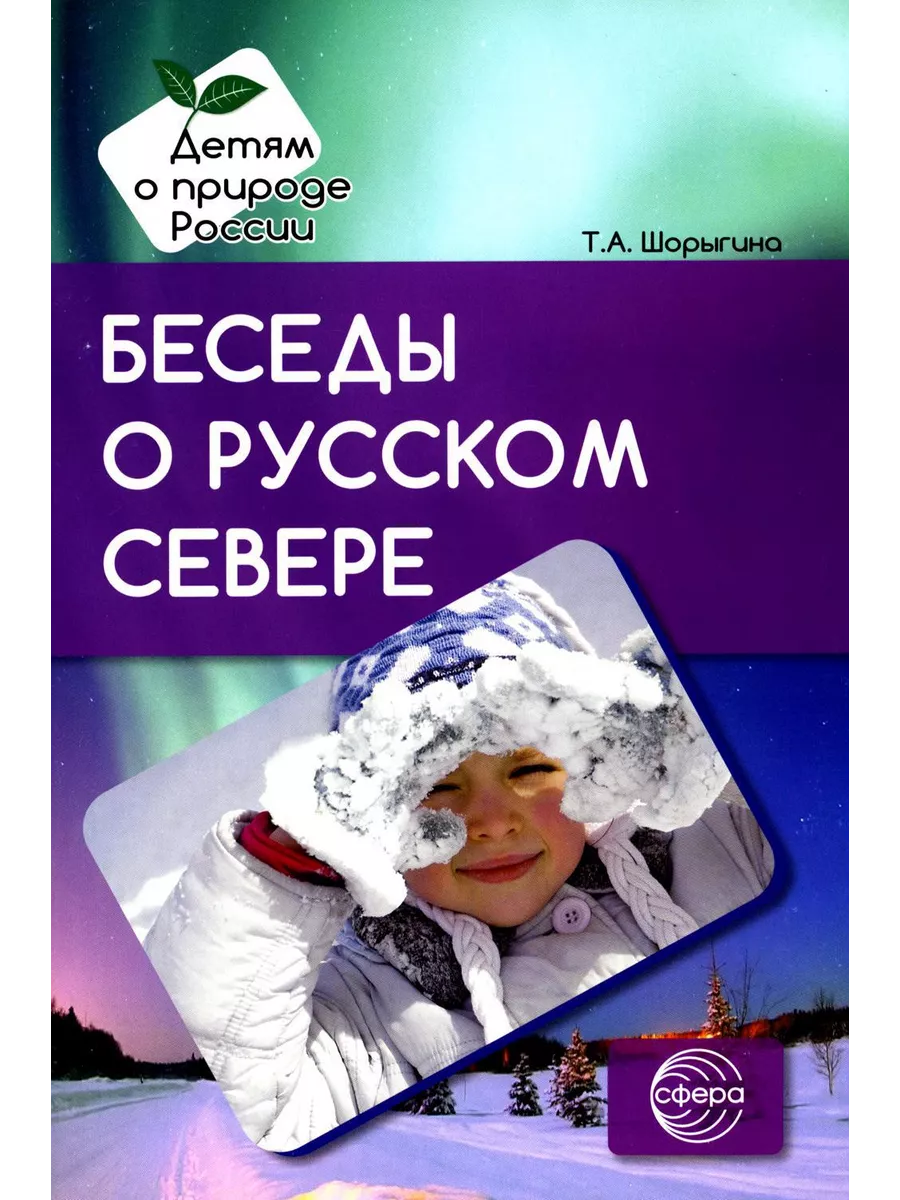 Беседы о русском Севере. Методические рекомендации ТЦ СФЕРА 198282021  купить за 407 ₽ в интернет-магазине Wildberries