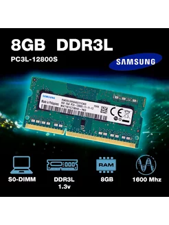 Оперативная память Samsung SODIMM 8ГБ 1600 MHz 1.35 В DDR3L 198282552 купить за 765 ₽ в интернет-магазине Wildberries