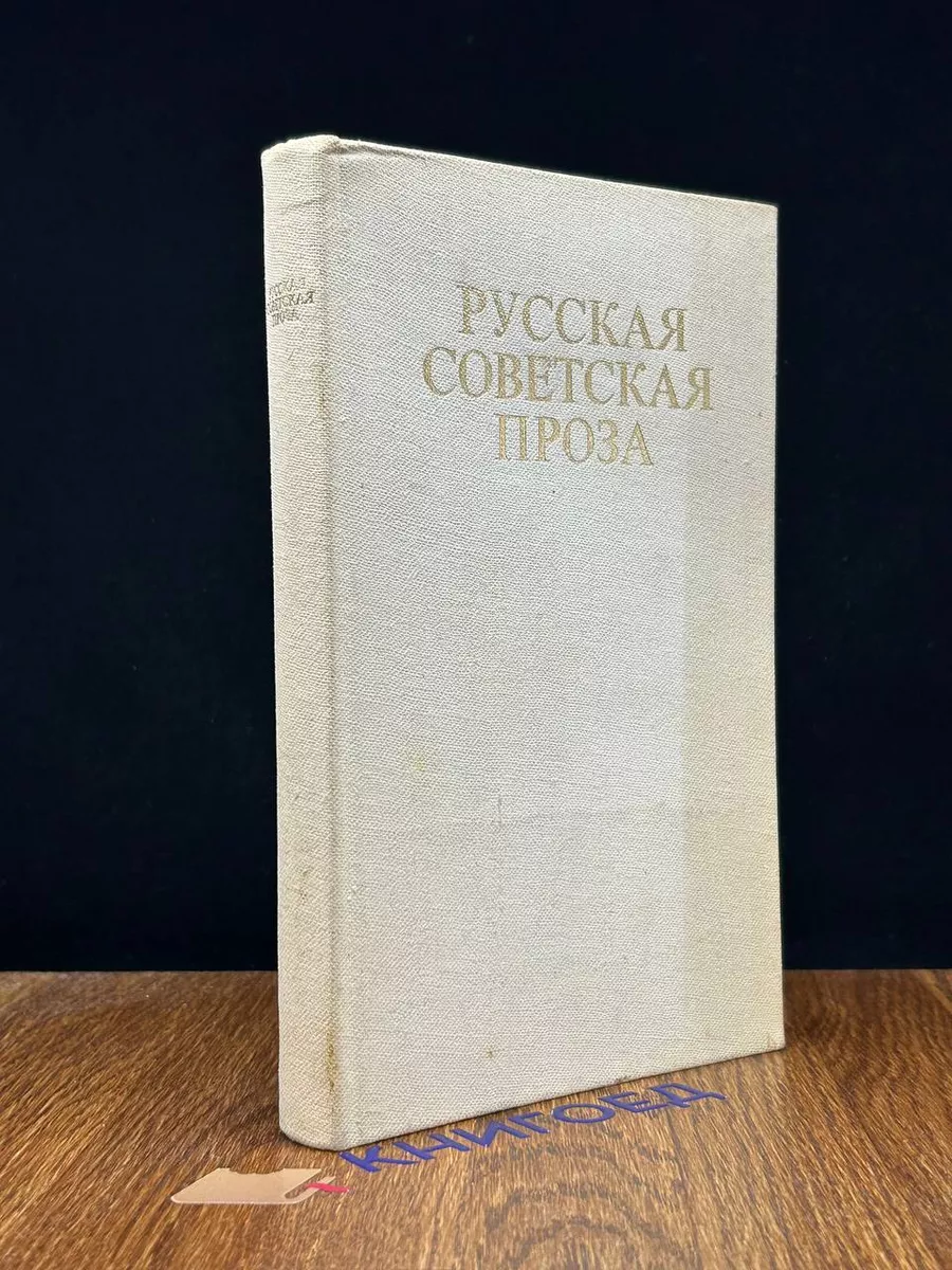 Русская советская проза Русский язык 198282613 купить за 352 ₽ в  интернет-магазине Wildberries