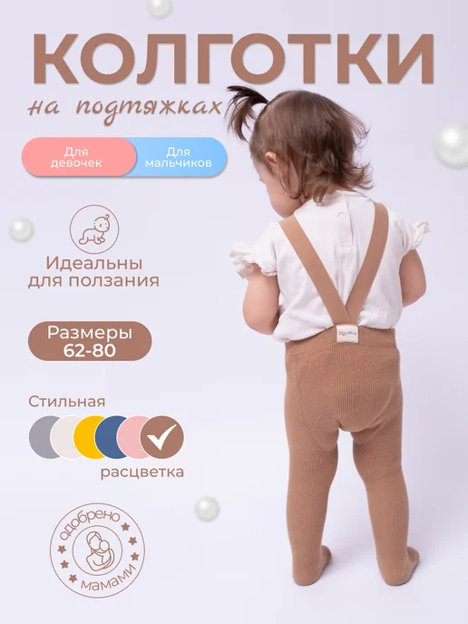 Колготки на лямках подтяжках детские, коричневый