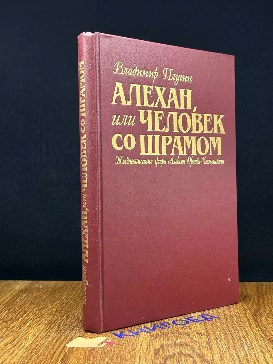 Алехан, или Человек со шрамом Международные отношения 198284904 купить за  357 ₽ в интернет-магазине Wildberries