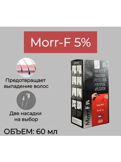 Morr-F 5% средство от выпадения волос INTAS 198285052 купить за 2 268 ₽ в интернет-магазине Wildberries