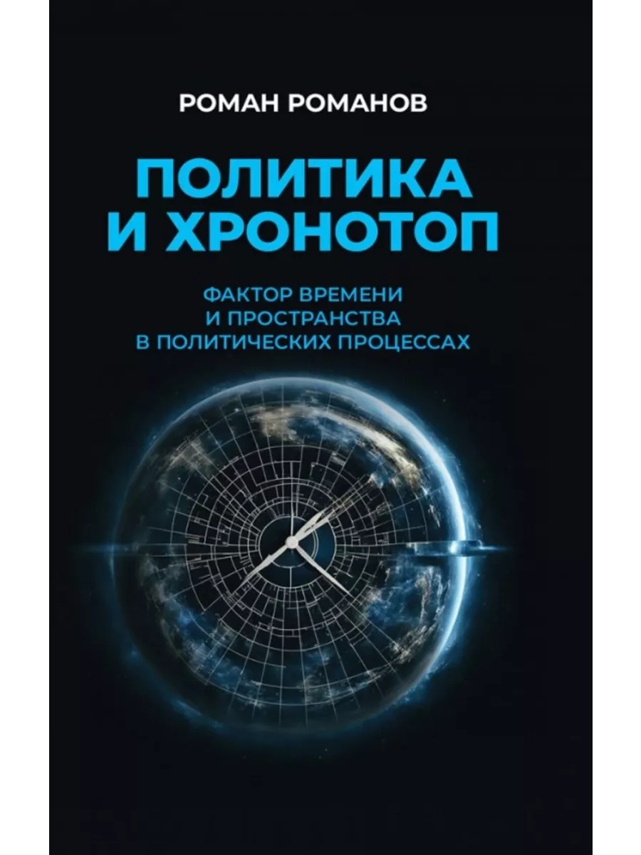Политика и хронотоп. Фактор времени