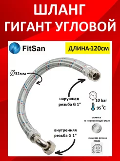 Гибкая подводка для воды гигант 1" Fitsan 198286783 купить за 1 057 ₽ в интернет-магазине Wildberries