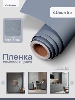 Однотонная самоклеящаяся пленка для мебели VimHome 198288077 купить за 376 ₽ в интернет-магазине Wildberries