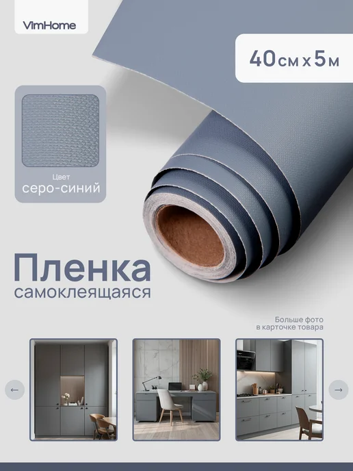 VimHome Однотонная самоклеящаяся пленка для мебели, вариант