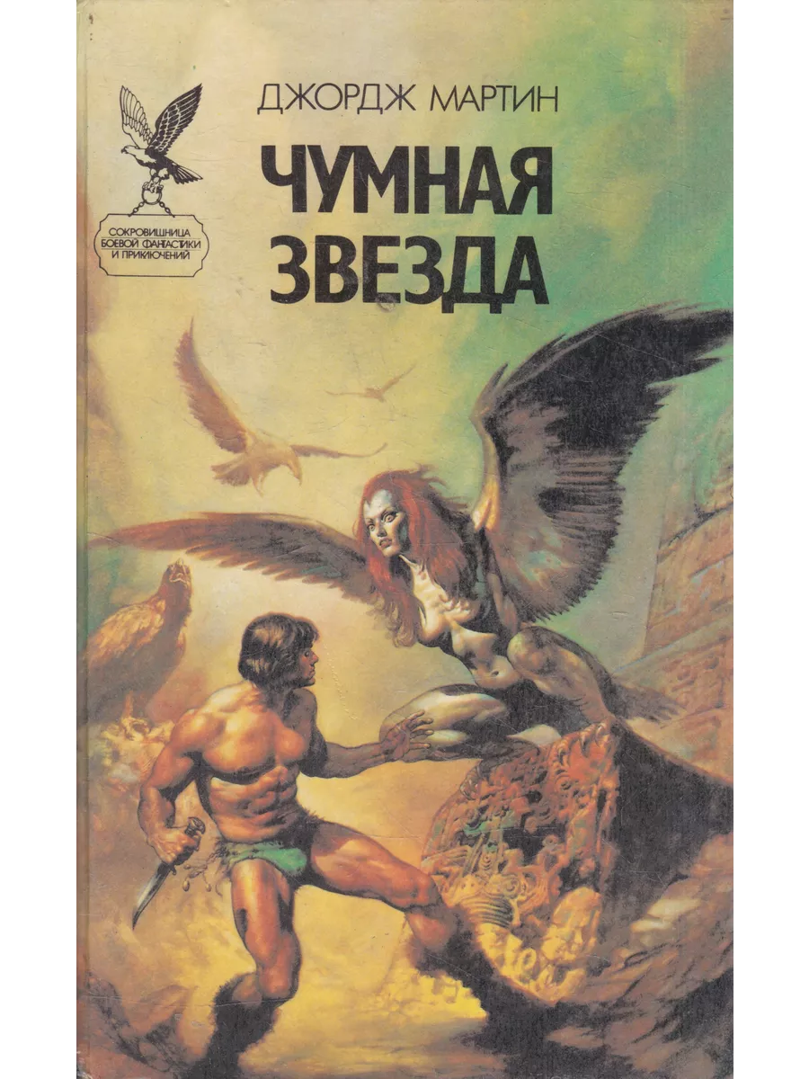 Чумная звезда <b>Мартин</b> <b>Джордж</b> Рэймонд Ричард Книги Мира 198288840 купить за 9...