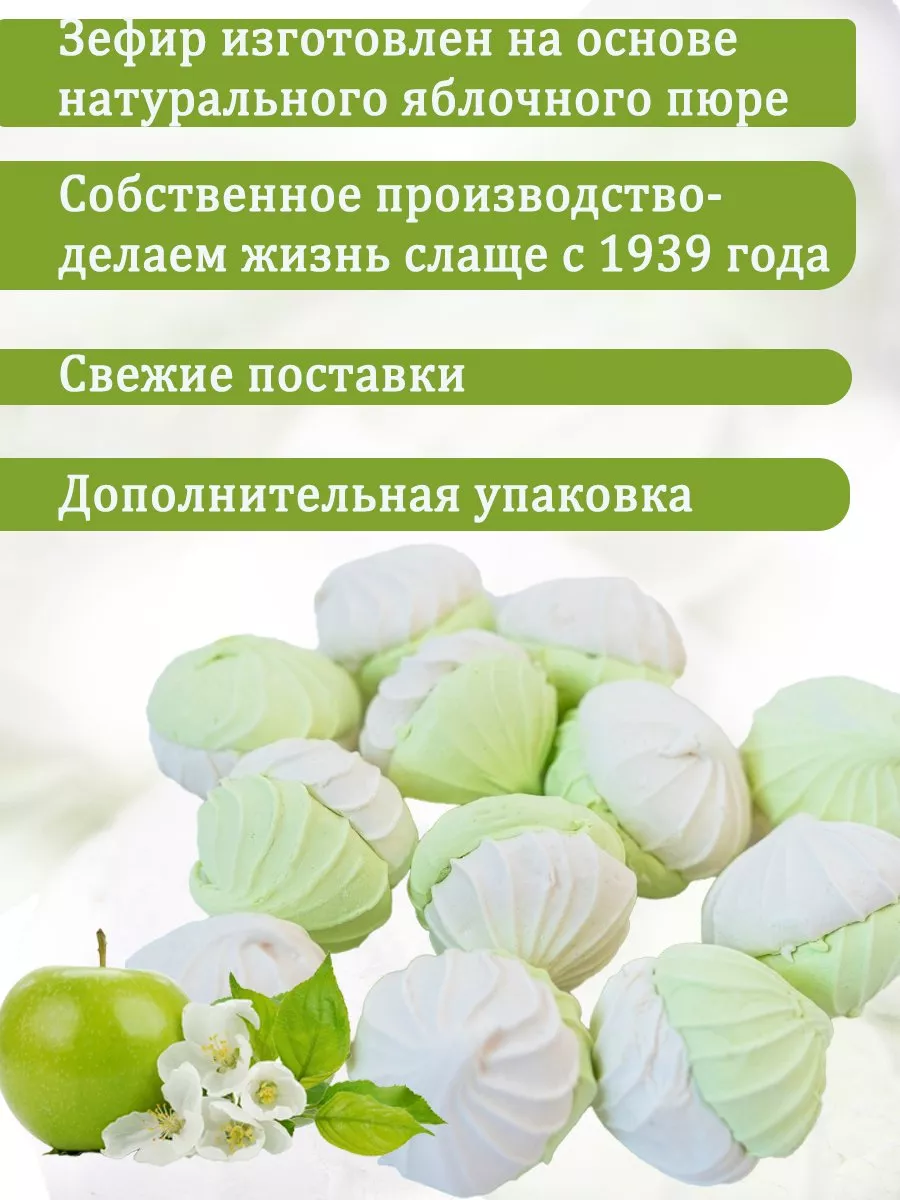 Зефир со вкусом зеленого яблока 420г Воткинская кондитерская фабрика  198289017 купить за 267 ₽ в интернет-магазине Wildberries