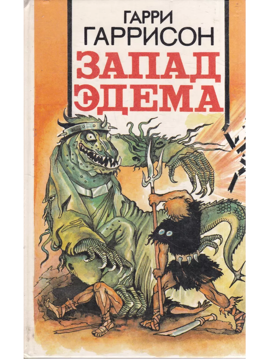 Слушать аудиокнигу запад эдема. Слушать аудиокнигу запад эдема. Запад эдема комикс. Слушать аудиокнигу запад эдема. Запад эдема обложка.
