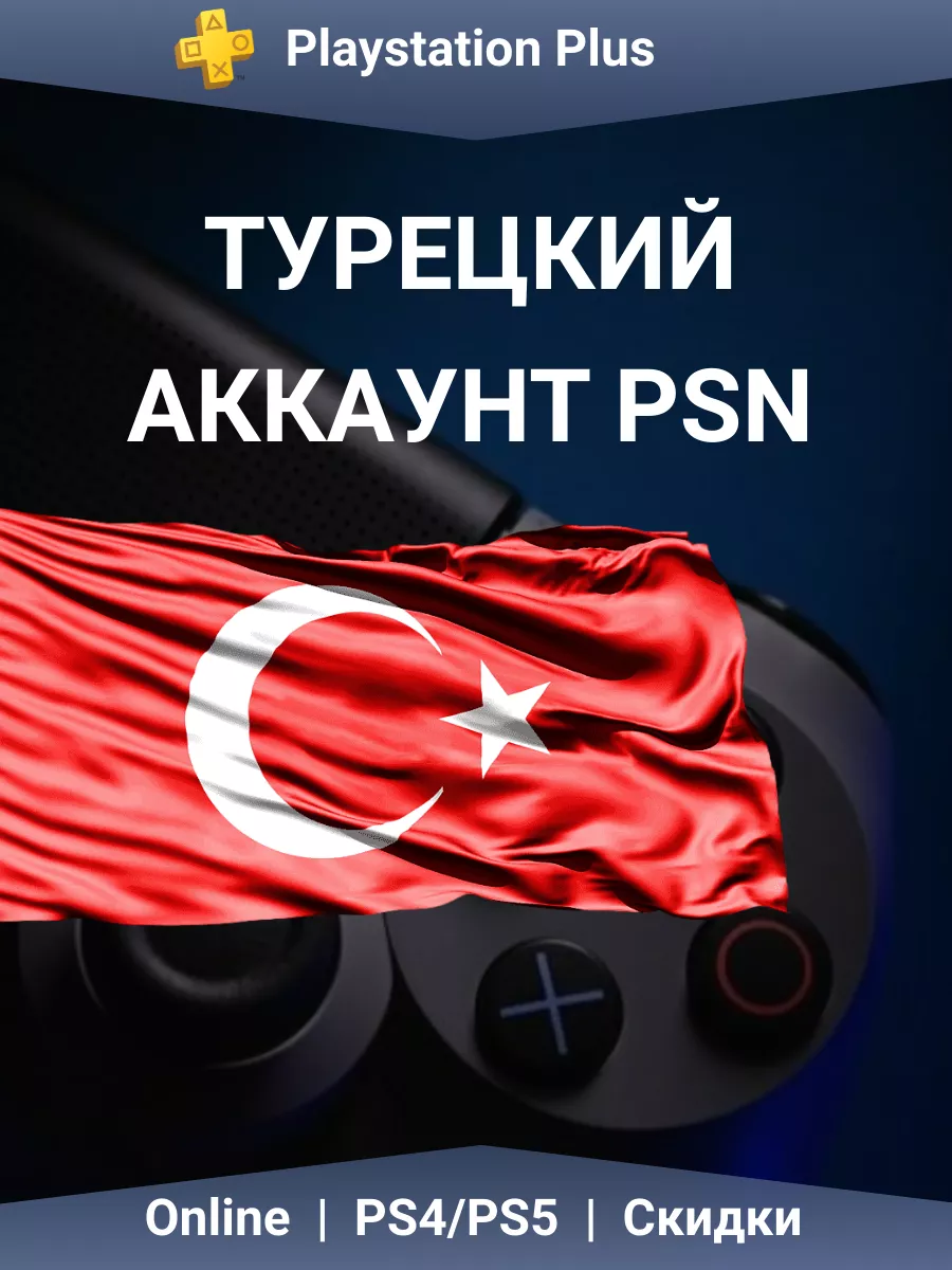 Турецкий аккаунт PlayStation Network PlayStation 198289158 купить за 874 ₽  в интернет-магазине Wildberries