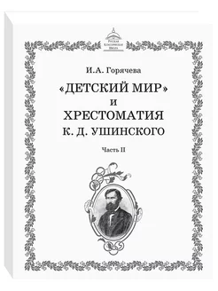 Детский мир и Хрестоматия К. Д. Ушинского. Часть II Артефакт 198289739 купить за 806 ₽ в интернет-магазине Wildberries