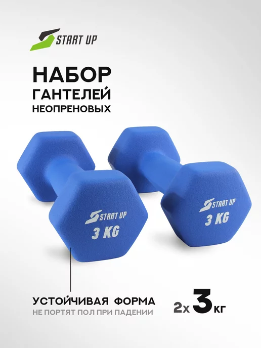 Гантели для спорта и фитнеса неопреновые 3 кг 2 шт Start Up