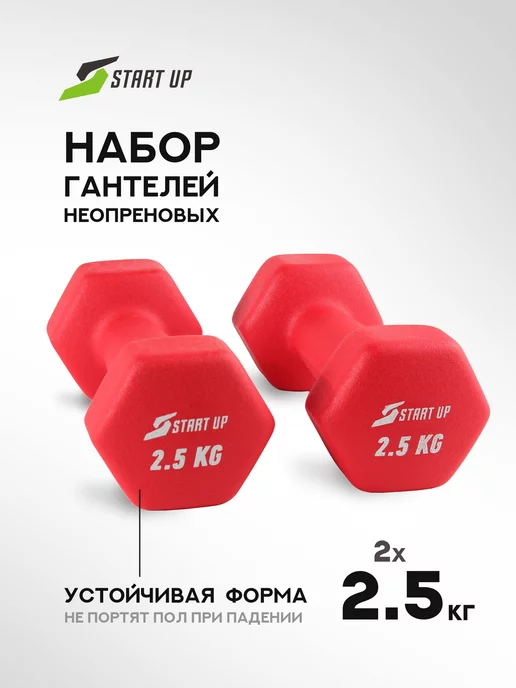 Гантели для спорта и фитнеса неопреновые 2,5 кг 2 шт Start Up