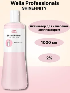 WELLA PROFESSIONALS WellaShinefinity Активатор 2,0%для нанесения аппликатором 1л
