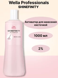 WELLA PROFESSIONALS WellaShinefinity Активатор 2,0%для нанесения кисточкой 1л