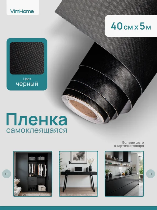 VimHome Матовая самоклеящаяся пленка для мебели и кухни, черный