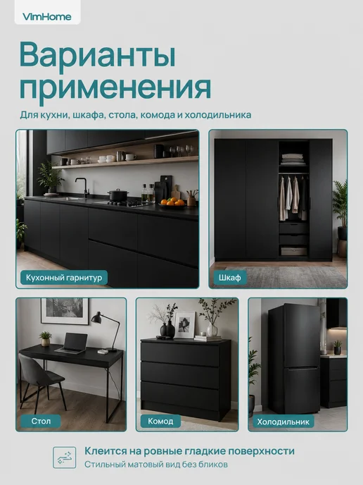 VimHome Матовая самоклеящаяся пленка для мебели и кухни, черный, фото 3