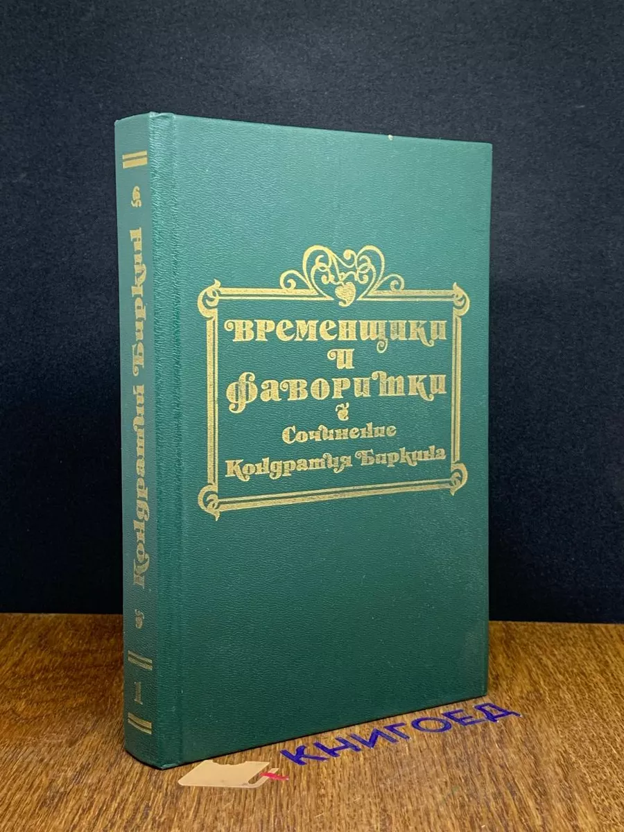 Временщики и фаворитки XVI, XVII, XVIII столетий. Кн.1