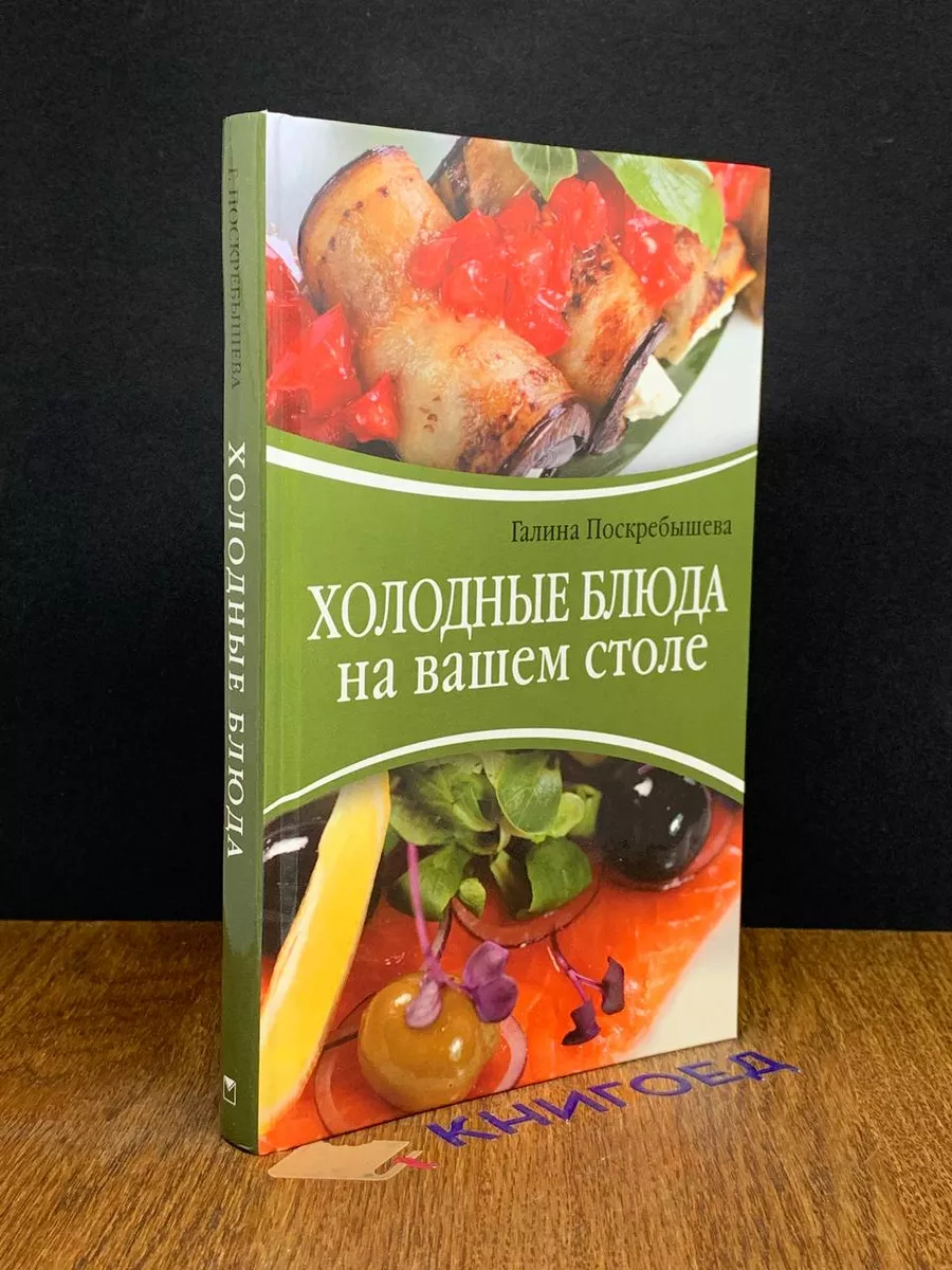 Холодные блюда на вашем столе Олма Медиа Групп 198293441 купить за 395 ₽ в  интернет-магазине Wildberries