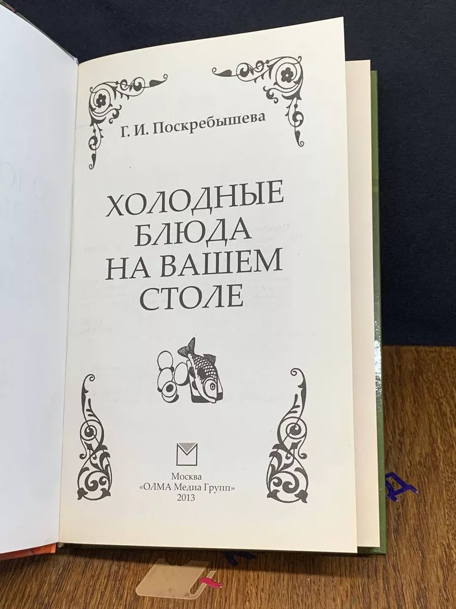 Холодные блюда на вашем столе Олма Медиа Групп 198293441 купить за 395 ₽ в  интернет-магазине Wildberries