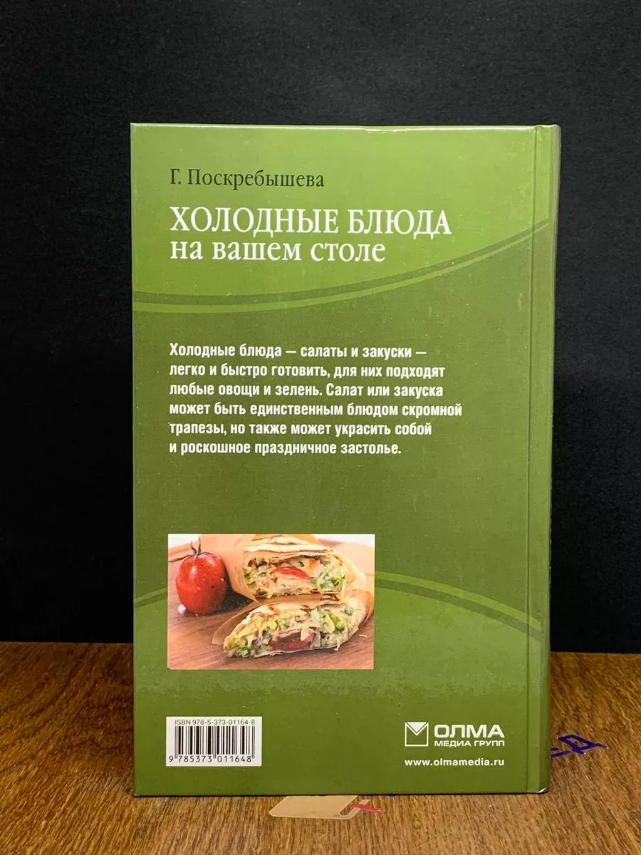 Холодные блюда на вашем столе Олма Медиа Групп 198293441 купить за 395 ₽ в  интернет-магазине Wildberries