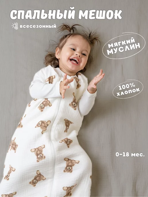 Zabota newborn Спальный мешок для новорожденных из муслина