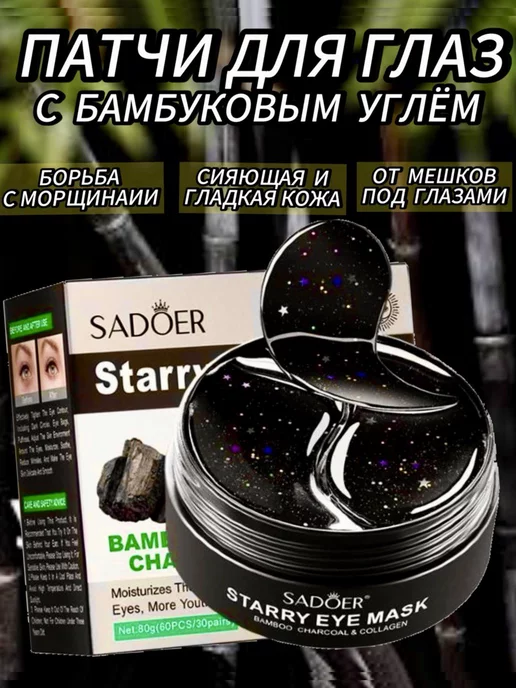 SADOER Гидрогелевые патчи для глаз от отеков и мешков черные углем, черный
