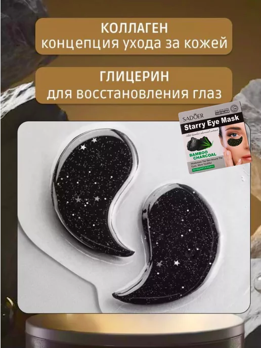 SADOER Гидрогелевые патчи для глаз от отеков и мешков черные углем, черный, фото 8