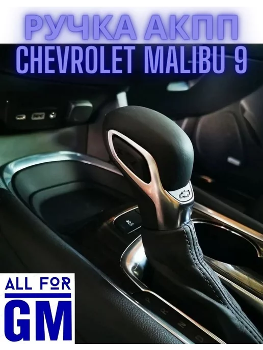 AllForGm Ручка АКПП chevrolet malibu 9 premier