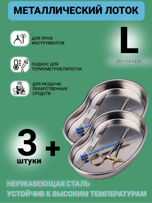 BlACK ZERO Лоток почкообразный для инструментов,большая L 3шт, 3 шт