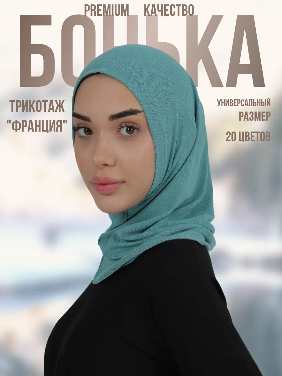 Хиджаб бони бонька