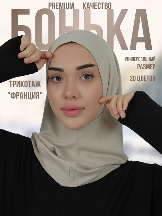 TAWSI HIJAB Хиджаб бони бонька, бежевый