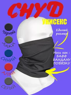 Спортивный снуд бафф балаклава cazzo di cappello 198297361 купить за 256 ₽ в интернет-магазине Wildberries