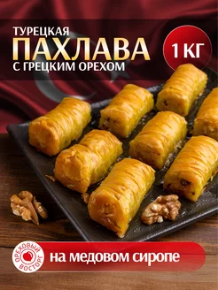 Пахлава Турецкая "Бурма" с грецким орехом и медом, 1000 г Ореховый восторг 198297561 купить за 441 ₽ в интернет-магазине Wildberries