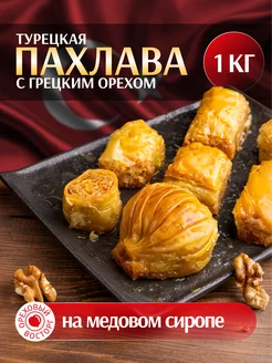 Пахлава Турецкая "Ассорти" с грецкими орехами, 1000 г Ореховый восторг 198297726 купить за 473 ₽ в интернет-магазине Wildberries