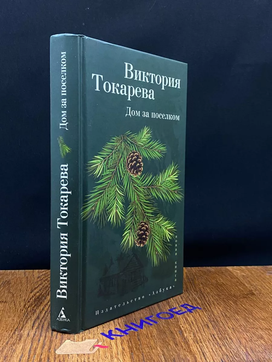 Дом за поселком рассказы и очерк Азбука 198297731 купить в  интернет-магазине Wildberries