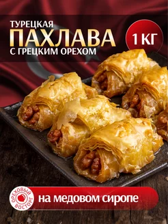 Пахлава Турецкая "Шуъбият" с грецкими орехами и медом, 1 кг Ореховый восторг 198300088 купить за 506 ₽ в интернет-магазине Wildberries