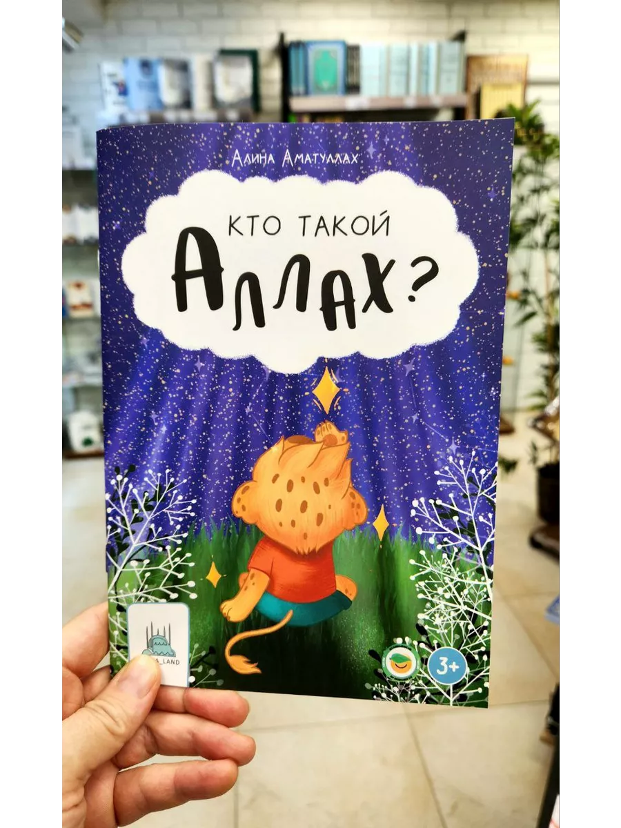 Кто такой Аллах? Книга для детей SHOP IHLAS 198300180 купить за 218 ₽ в  интернет-магазине Wildberries